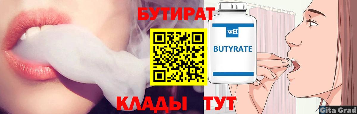 Бутират  БУТИРАТ BDO  Вход с VPN  Междуреченск 