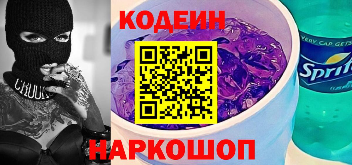 Кодеин Purple Drank  Вход с VPN  Междуреченск 